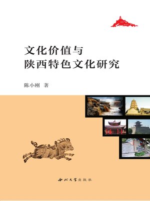 cover image of 文化价值与陕西特色文化研究